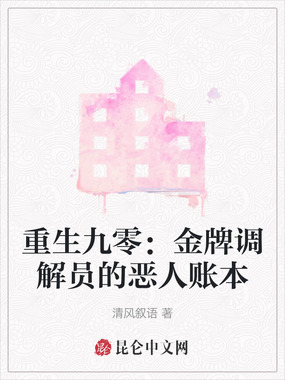 重生九零：金牌调解员的恶人账本在线阅读