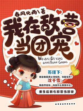 重生后我在敌营当团宠在线阅读