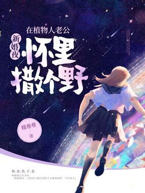 新婚夜，在植物人老公怀里撒个野在线阅读