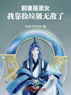 前妻是圣女，我靠捡垃圾无敌了在线阅读