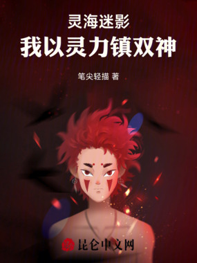 灵海迷影：我以灵力镇双神在线阅读