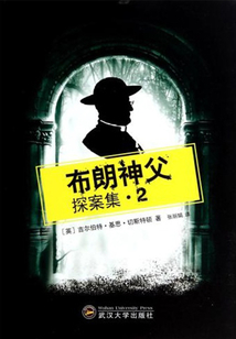 布朗神父探案集2