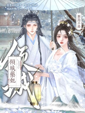 倾城药妃在线阅读