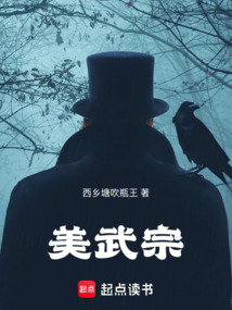 美武宗在线阅读