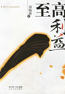 至高利益