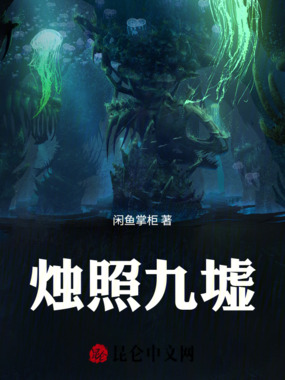 烛照九墟在线阅读