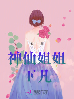 神仙姐姐下凡在线阅读