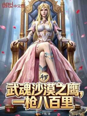 斗罗：武魂沙漠之鹰，一枪八百里在线阅读