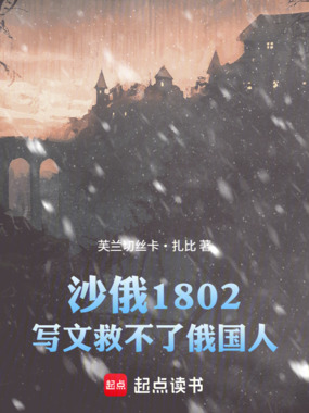沙俄1802，写文救不了俄国人在线阅读