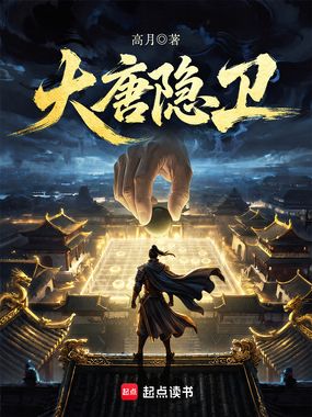 大唐隐卫在线阅读