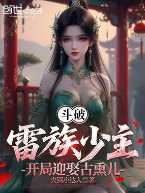 斗破：雷族少主，开局迎娶古熏儿在线阅读
