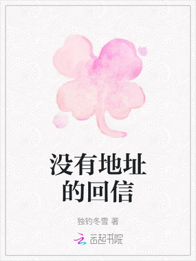没有地址的回信在线阅读