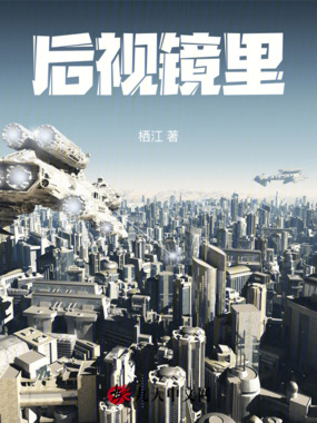 后视镜里在线阅读