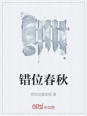 错位春秋在线阅读