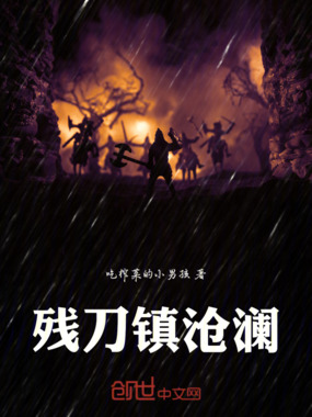残刀镇沧澜在线阅读