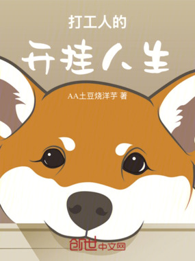 打工人的开挂人生在线阅读