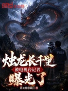 烛龙长千里，被电视台记者曝光了在线阅读