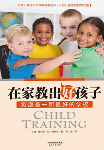 在家教出好孩子:家庭是一所最好的學校