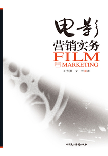 電影營銷實務