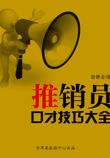 推銷員口才技巧大全
