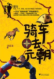 骑车去元朝
