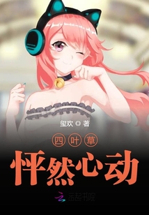 四葉草怦然心動