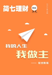 我的人生我做主：規(guī)劃集錦（簡七理財(cái)016）