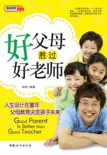 好父母勝過好老師