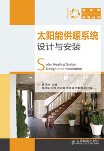 太陽能供暖系統設計與安裝
