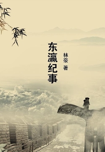 東瀛紀事