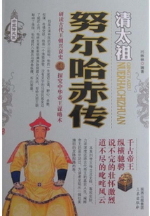 努爾哈赤傳