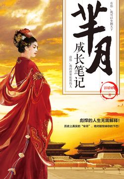 芈月成长笔记 封面
