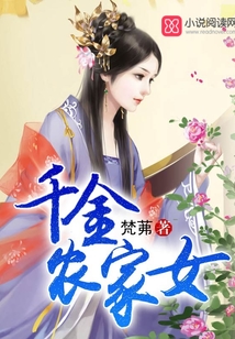 千金農家女