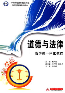 道德與法律:教學(xué)做一體化教程