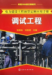 電力建設工程預算定額應用手冊:調試工程