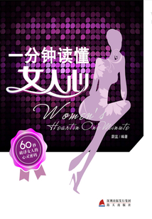 1分鐘讀懂女人心