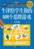 牛津给学生做的600个思维游戏大全集（彩图超值白金版）