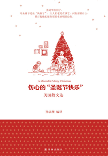傷心的“圣誕節快樂”（美國散文選）