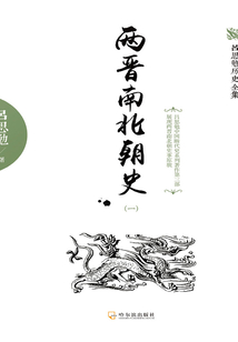 兩晉南北朝史（一）