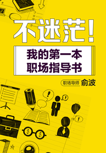 不迷茫!我的第一本职场指导书