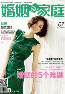 《婚姻與家庭》2017年7月下