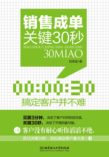 銷售成單關(guān)鍵30秒