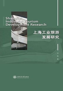 上海工業旅游發展研究