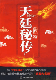 天廷秘传