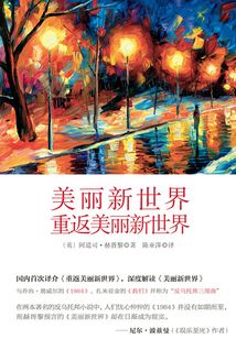 美麗新世界 重返美麗新世界