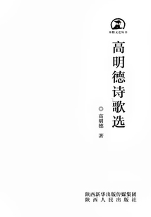 高明德詩歌選