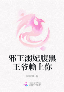 邪王溺妃腹黑王爷赖上你