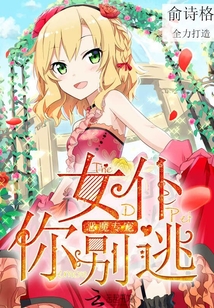 惡魔專寵:女仆你別逃