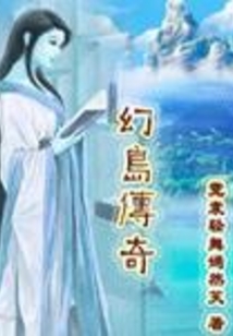 幻島傳奇
