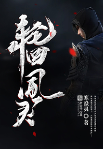輪回風(fēng)靈